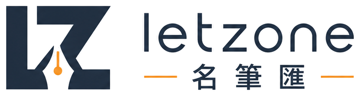 LETZONE 名筆匯
